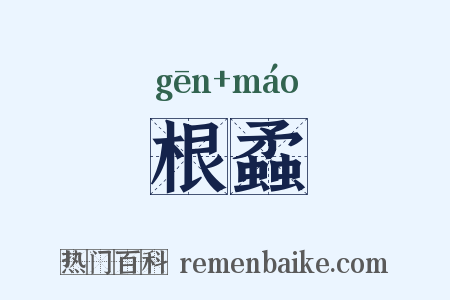 根蟊是什么意思的图片